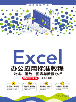 Excel办公应用标准教程——公式、函数、图表与数据分析(实战微课版) 聂静 清华大学出版社