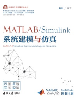 MATLAB/Simulink系统建模与仿真 向军 清华大学出版社