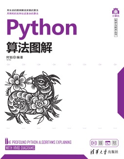 《Python算法图解》 何韬 清华大学出版社
