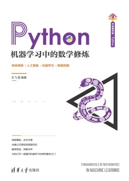 Python机器学习中的数学修炼 左飞 编著 清华大学出版社