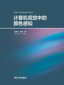计算机视觉中的颜色感知 王金华、李兵 清华大学出版社