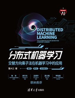 《分布式机器学习 : 交替方向乘子法在机器学习中的应用》 雷大江 清华大学出版社