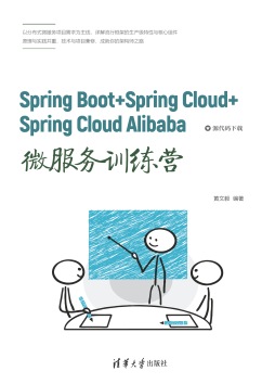 《Spring Boot+Spring Cloud+Spring Cloud Alibaba微服务训练营》 黄文毅 清华大学出版社