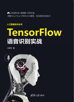 《TensorFlow语音识别实战》 王晓华 清华大学出版社